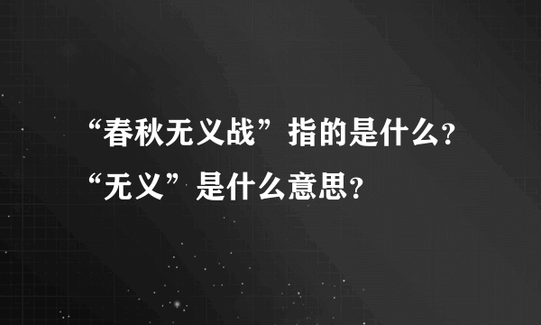 “春秋无义战”指的是什么？“无义”是什么意思？