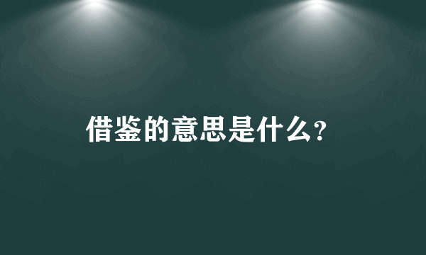 借鉴的意思是什么？