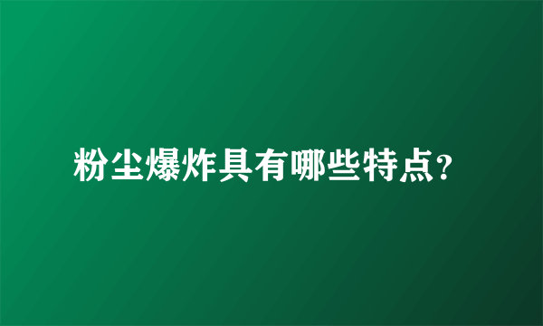 粉尘爆炸具有哪些特点？