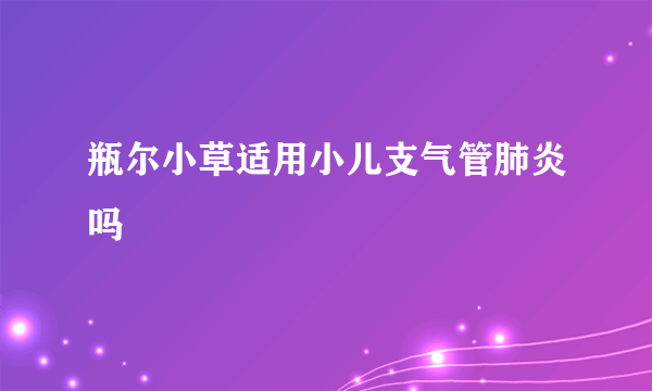 瓶尔小草适用小儿支气管肺炎吗