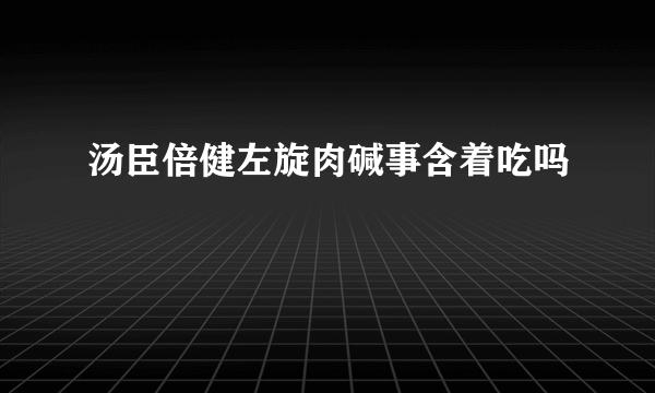 汤臣倍健左旋肉碱事含着吃吗