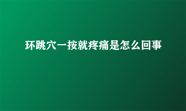 环跳穴一按就疼痛是怎么回事