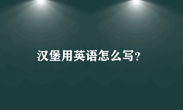 汉堡用英语怎么写？