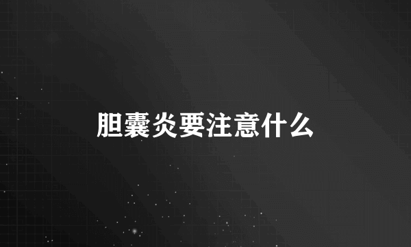 胆囊炎要注意什么