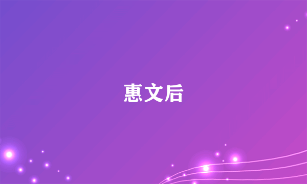 惠文后