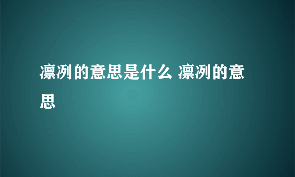 凛冽的意思是什么 凛冽的意思