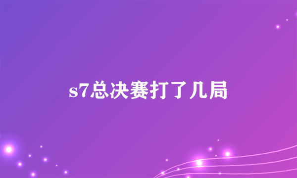 s7总决赛打了几局