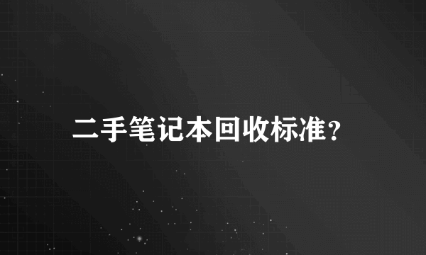 二手笔记本回收标准？