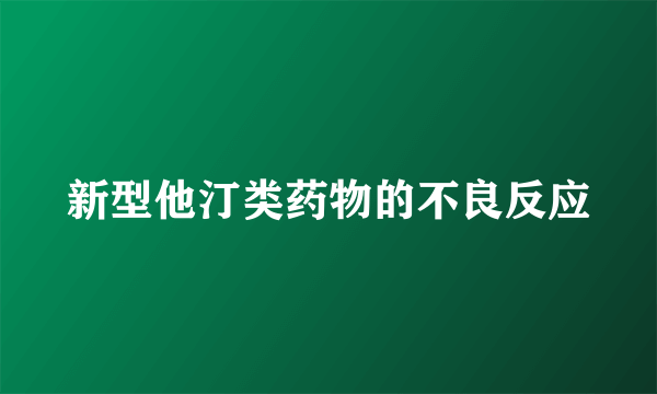 新型他汀类药物的不良反应