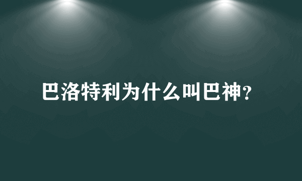 巴洛特利为什么叫巴神？