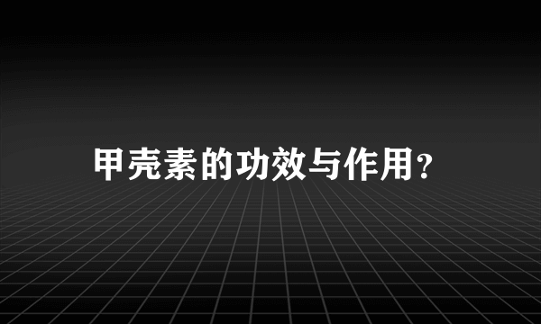 甲壳素的功效与作用？