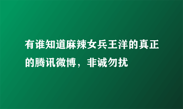 有谁知道麻辣女兵王洋的真正的腾讯微博，非诚勿扰