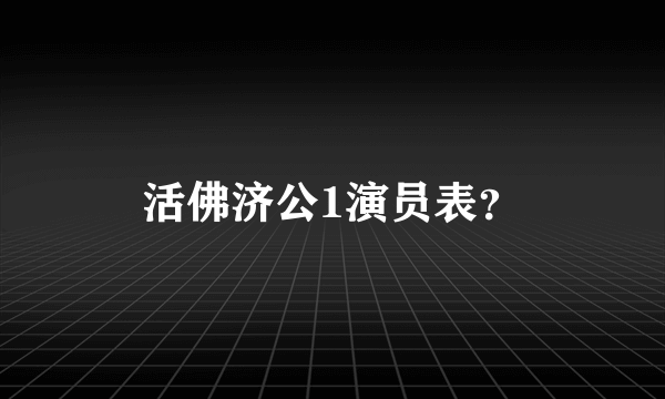 活佛济公1演员表？