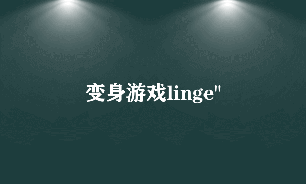 变身游戏linge