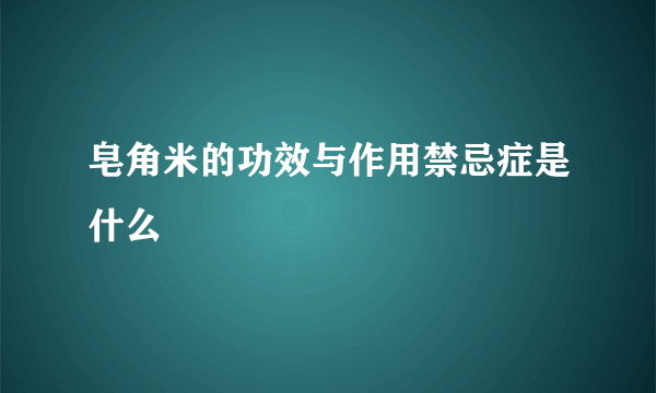 皂角米的功效与作用禁忌症是什么