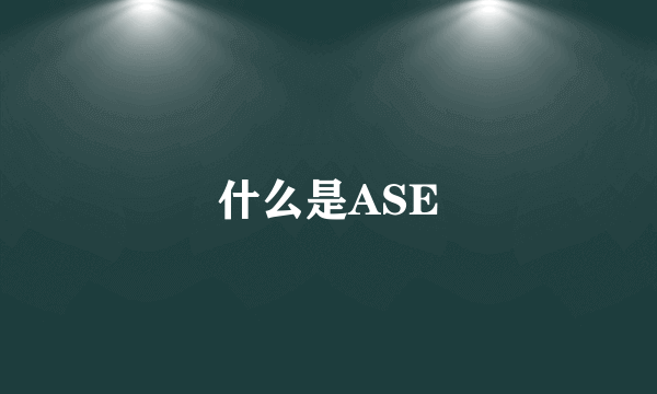 什么是ASE