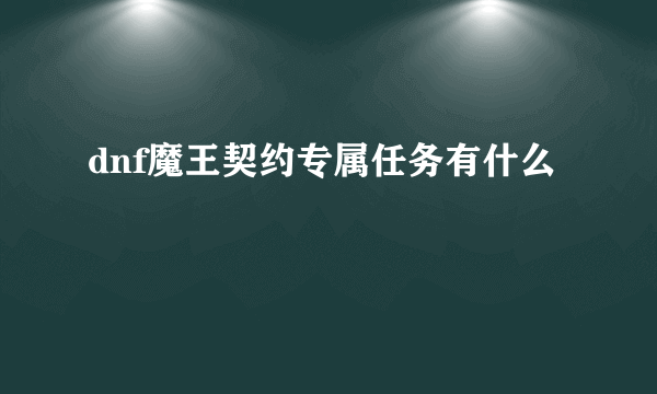 dnf魔王契约专属任务有什么