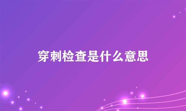 穿刺检查是什么意思