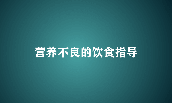 营养不良的饮食指导