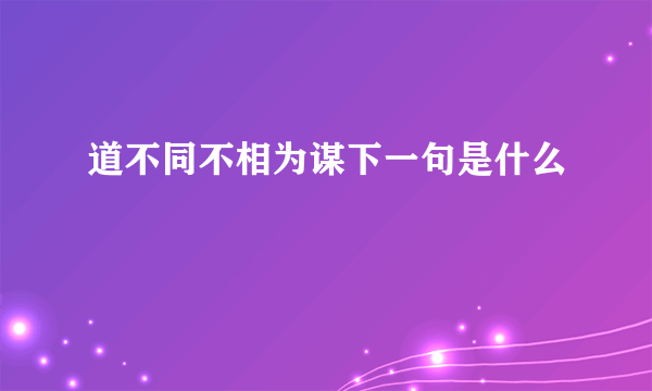 道不同不相为谋下一句是什么