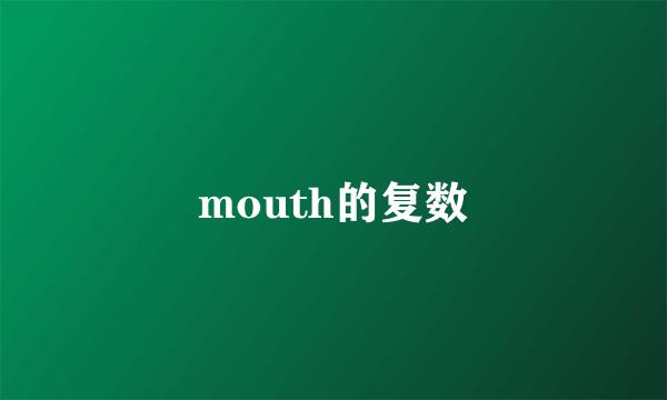 mouth的复数