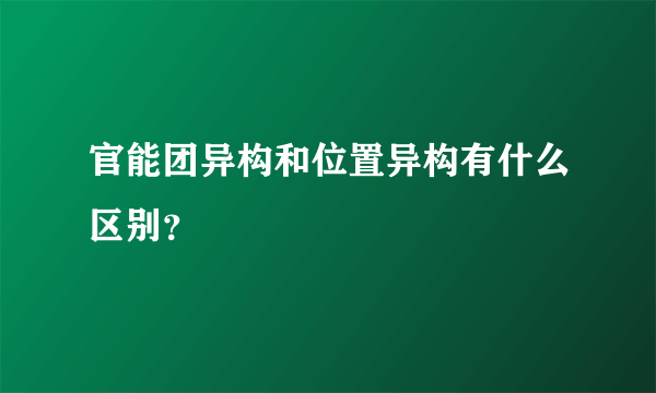 官能团异构和位置异构有什么区别？