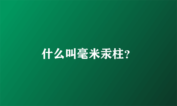 什么叫毫米汞柱？