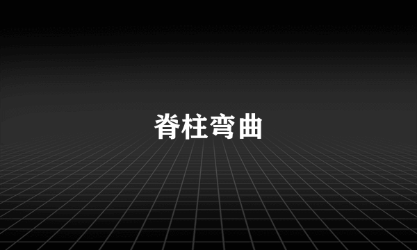 脊柱弯曲