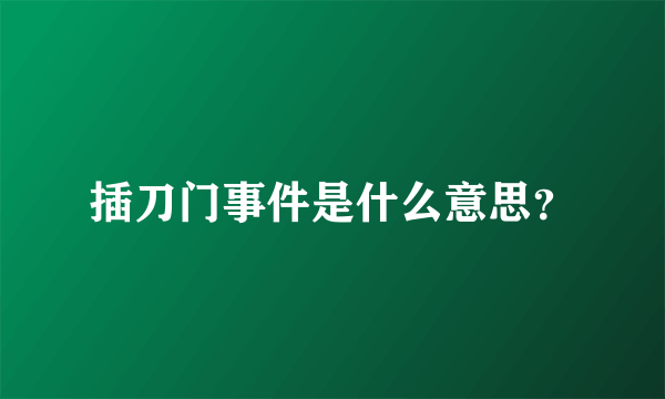 插刀门事件是什么意思？