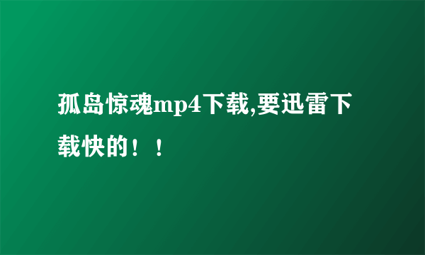 孤岛惊魂mp4下载,要迅雷下载快的！！