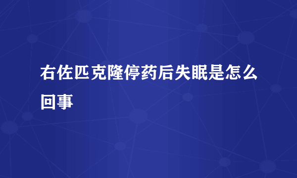 右佐匹克隆停药后失眠是怎么回事