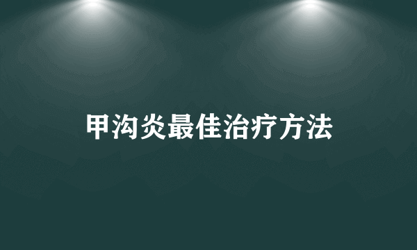 甲沟炎最佳治疗方法