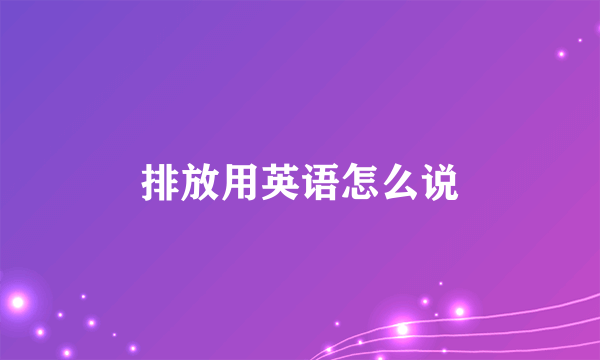 排放用英语怎么说