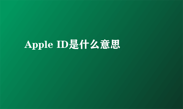 Apple ID是什么意思