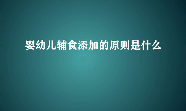 婴幼儿辅食添加的原则是什么