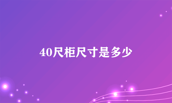 40尺柜尺寸是多少