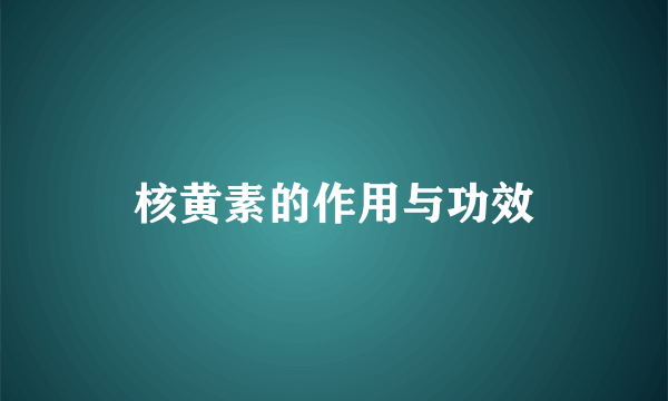 核黄素的作用与功效