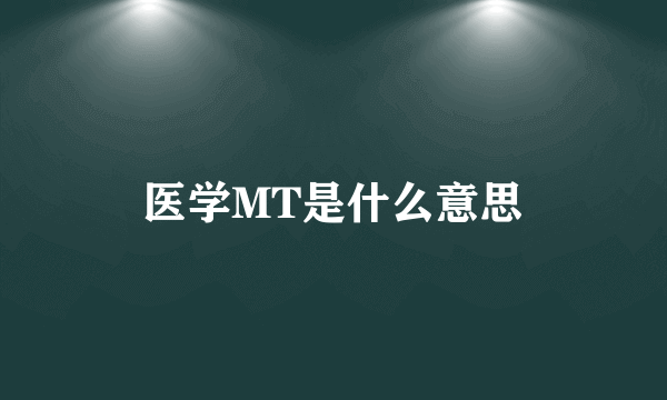 医学MT是什么意思