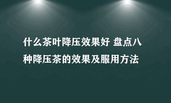 什么茶叶降压效果好 盘点八种降压茶的效果及服用方法