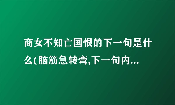 商女不知亡国恨的下一句是什么(脑筋急转弯,下一句内容跟会计相关)