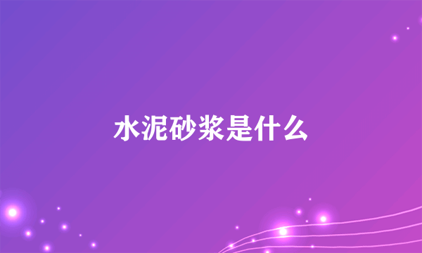 水泥砂浆是什么