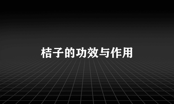 桔子的功效与作用