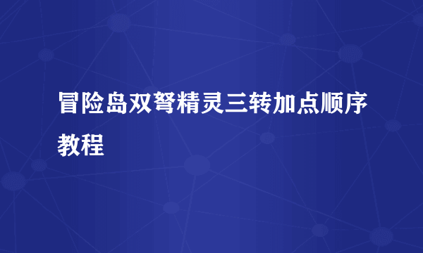 冒险岛双弩精灵三转加点顺序教程