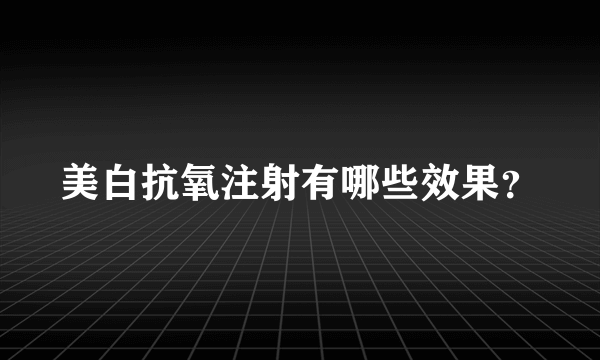 美白抗氧注射有哪些效果？