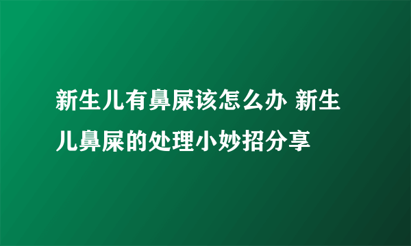 新生儿有鼻屎该怎么办 新生儿鼻屎的处理小妙招分享