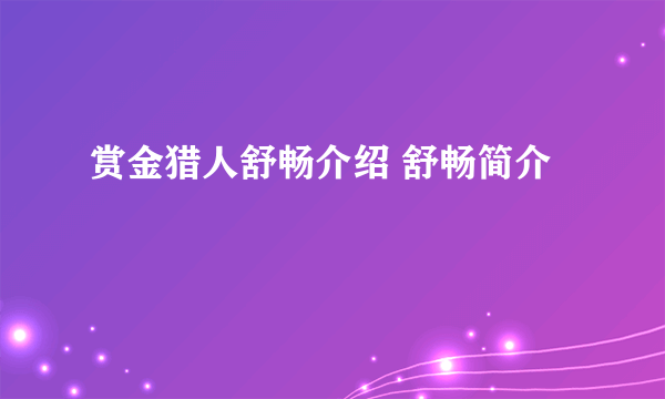 赏金猎人舒畅介绍 舒畅简介