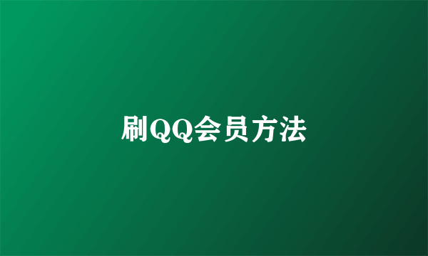 刷QQ会员方法