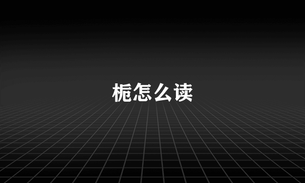 栀怎么读