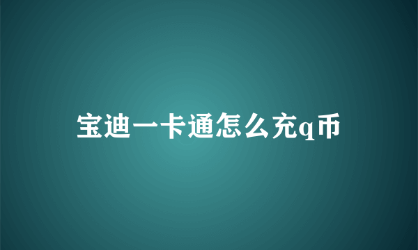 宝迪一卡通怎么充q币