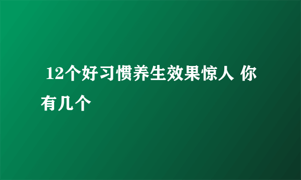  12个好习惯养生效果惊人 你有几个